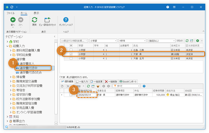 支給額が0となってしまう付添人経費の経費明細の「経費使用日時」を確認する