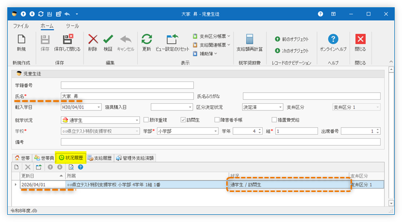 当該児童生徒の「状況履歴」タブを確認し、上記で確認した「経費使用日時」時点での児童生徒の状況を確認する