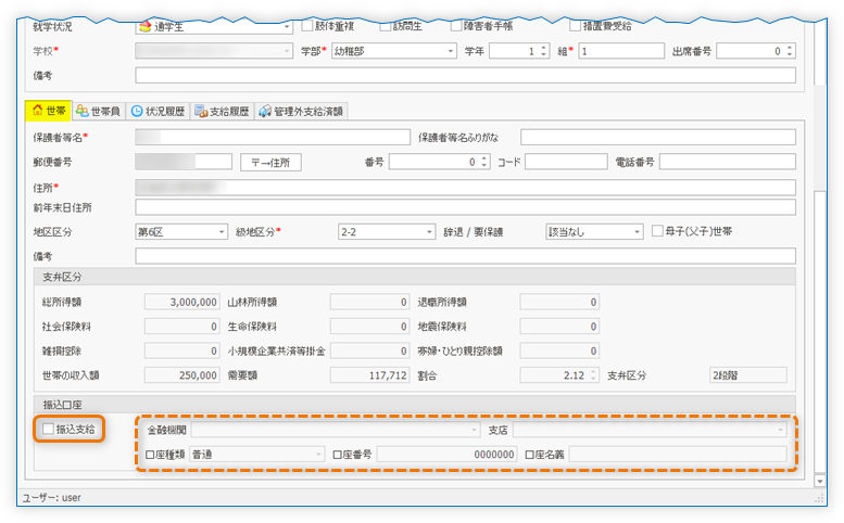 「世帯」タブ「振込支給」チェックボックス