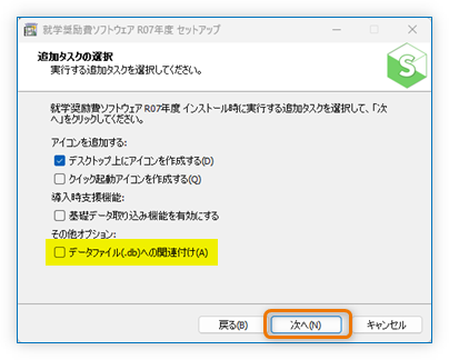 データファイル(.db)への関連付け」オプション