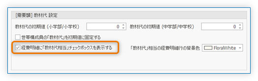 経費明細に「教材代相当」チェックボックス