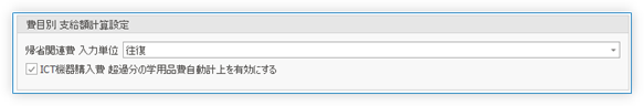 費目別 支給額計算設定