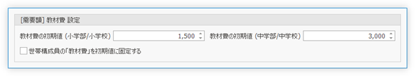 教材費 設定