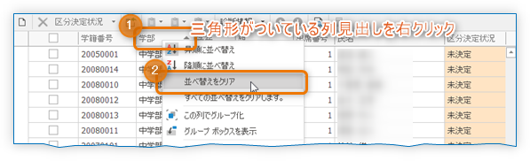 列の並べ替え指定をクリア