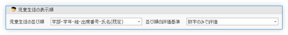 児童生徒の表示順 設定