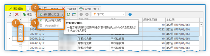 「教材代に相当」 編集メニュー