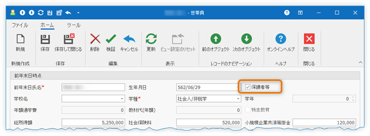 「保護者等」チェックボックス