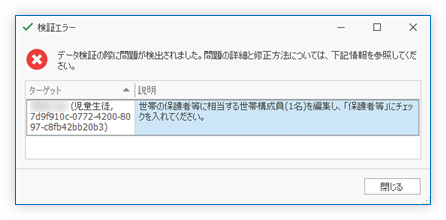 「保護者等」にチェックが入っている世帯構成員の人数が1人ではない事を告げるメッセージ