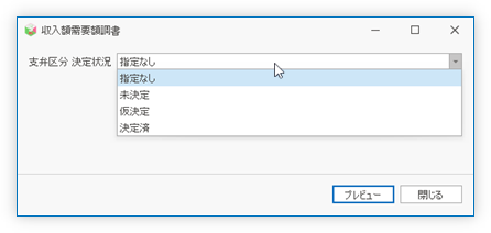 支弁区分決定状況フィルタ