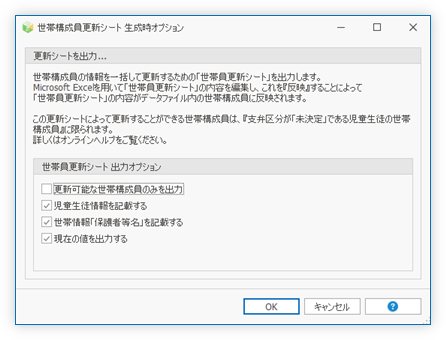 世帯構成員更新シート 生成時オプション