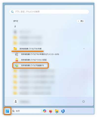 スタートメニューから起動