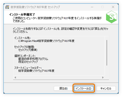 インストール準備完了
