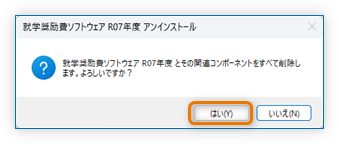アンインストールの実行