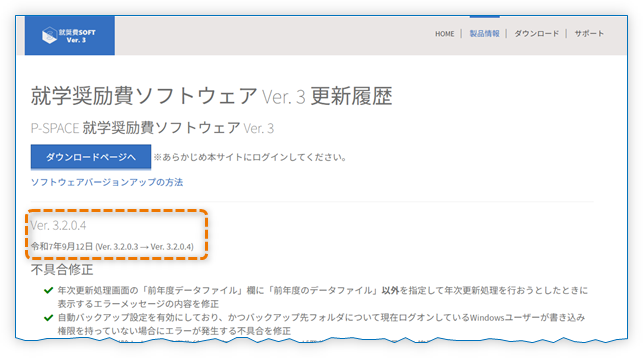 就学奨励費ソフトウェア Ver. 3 更新履歴
