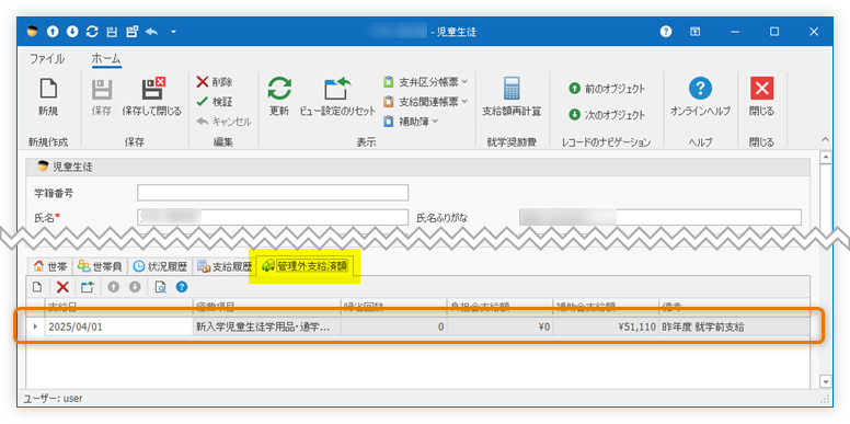 管理外支給済額として登録