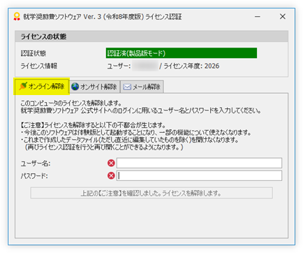 オンライン解除タブ