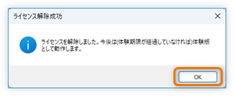 解除成功メッセージ