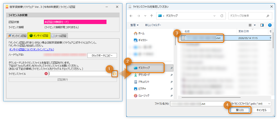 ライセンスファイルを「開く」ダイアログから開く