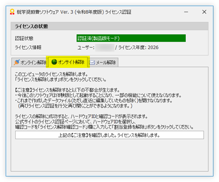 オンサイト解除タブ