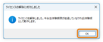 ライセンス解除メッセージ
