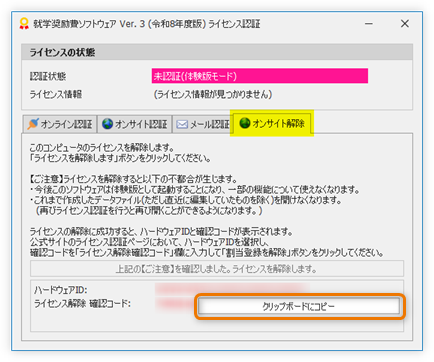 ハードウェアIDとライセンス解除確認コード