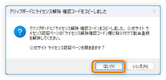 ライセンス解除確認コードをコピー