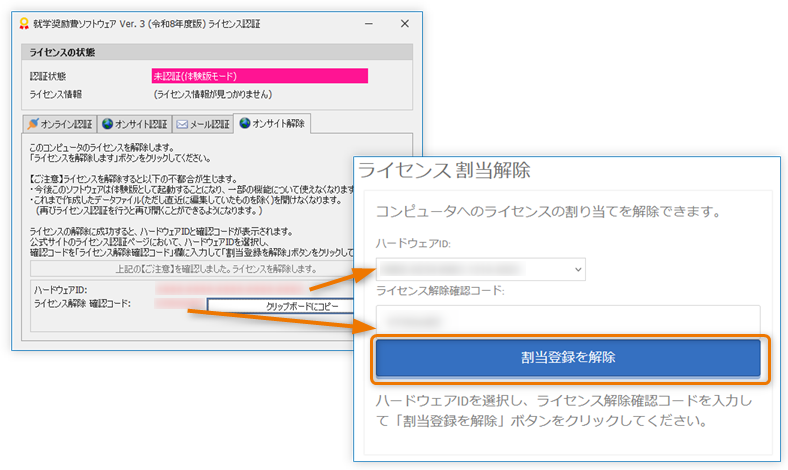 確認して割当登録を解除