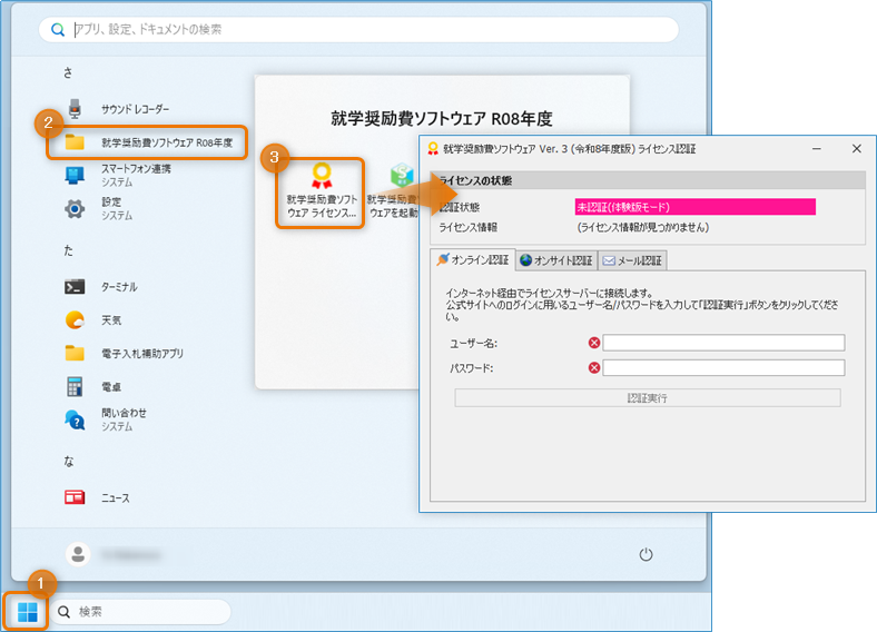 ライセンス認証プログラムの起動