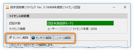 ライセンス解除タブ
