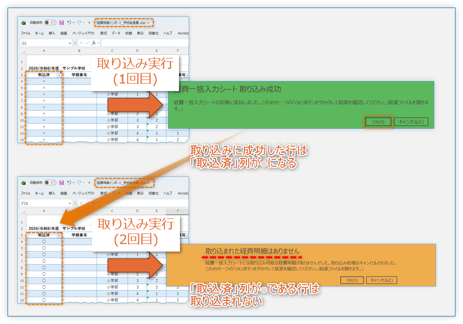「検証/取り込み結果を経費明細一括シートに書き戻す」オプションを有効にすることでる重複取り込みを回避できる