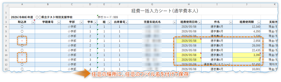 取り込み結果ファイルを修正して保存