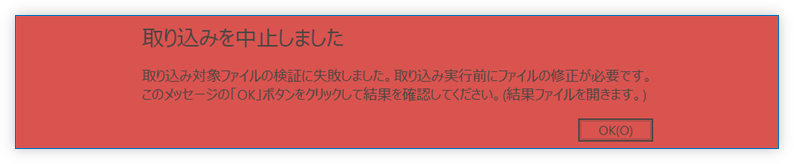 取り込み失敗メッセージ