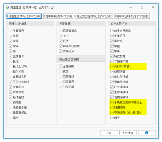 補助簿「児童生徒・世帯一覧」出力項目指定