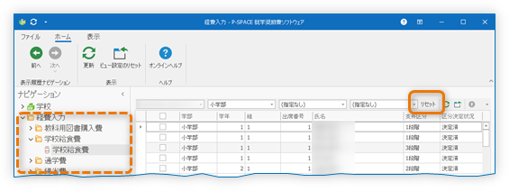 経費入力画面の児童生徒一覧のフィルターリセットボタン