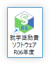 就学奨励費ソフトウェアのショートカットアイコン